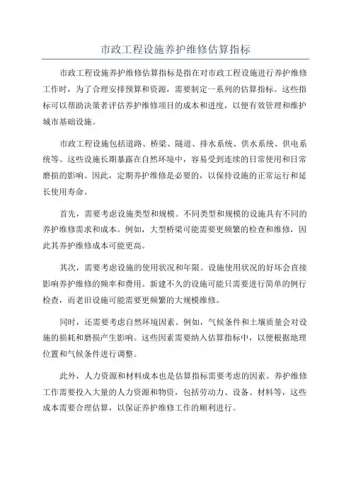 市政工程设施养护维修估算指标