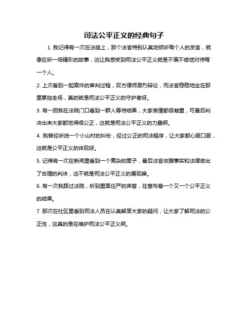 司法公平正义的经典句子