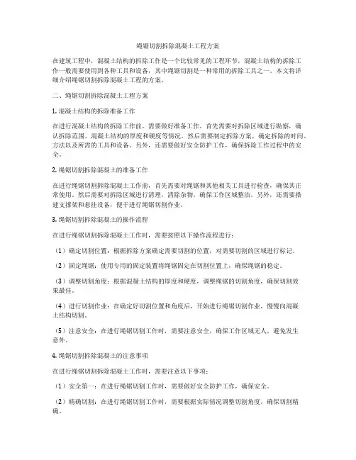 绳锯切割拆除混凝土工程方案