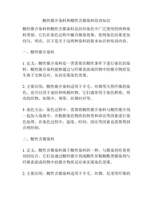 酸性媒介染料和酸性含媒染料培训知识