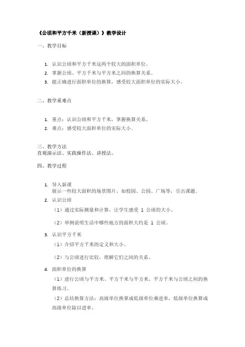 《公顷和平方千米(新授课)》教学设计