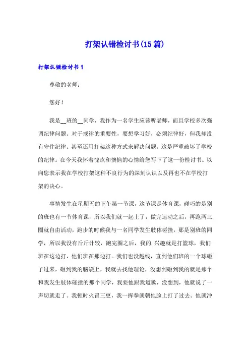 打架认错检讨书(15篇)