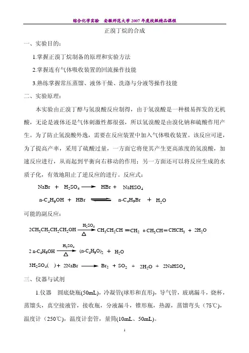 正溴丁烷的合成一、实验目的：1.掌握正溴丁烷制备的原理和实验方法2...