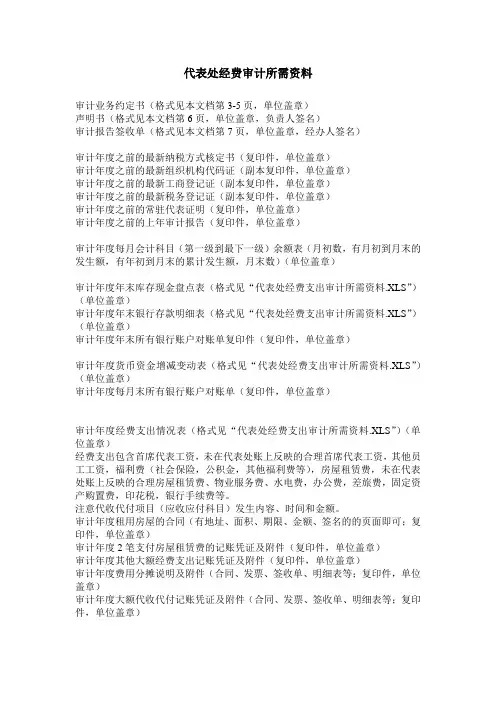 代表处经费支出审计所需资料