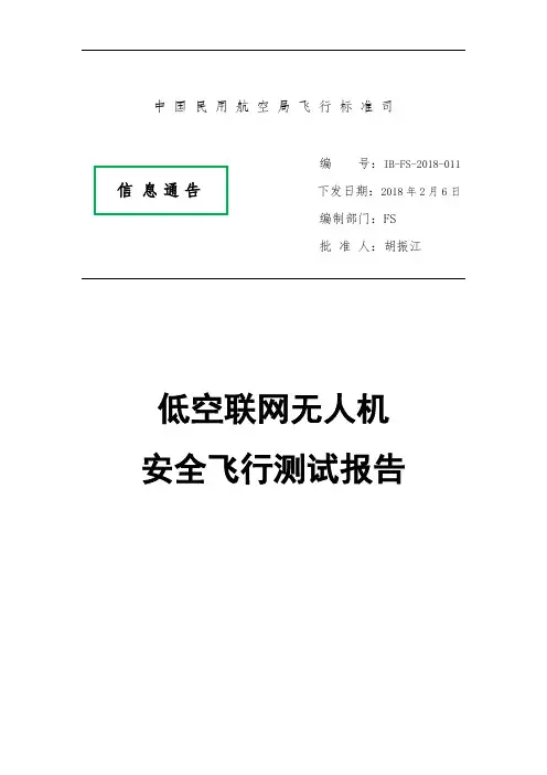 IB-FS-2018-011低空联网无人机安全飞行测试报告