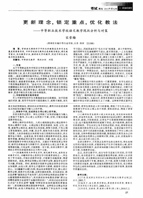 更新理念,锁定重点,优化教法——中等职业技术学校语文教学现状分析与对策