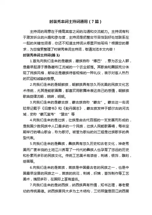 时装秀串词主持词通用（7篇）