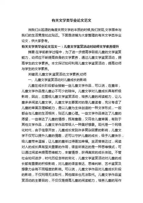有关文学类毕业论文范文