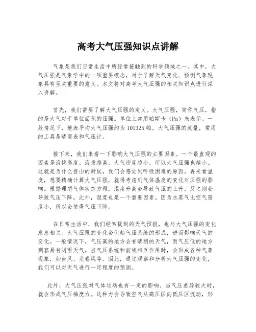 高考大气压强知识点讲解