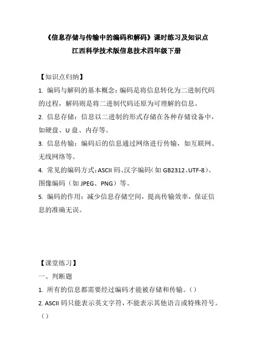 江西科学技术版信息技术四年级下册《信息存储与传输中的编码和解码》课时练习及知识点