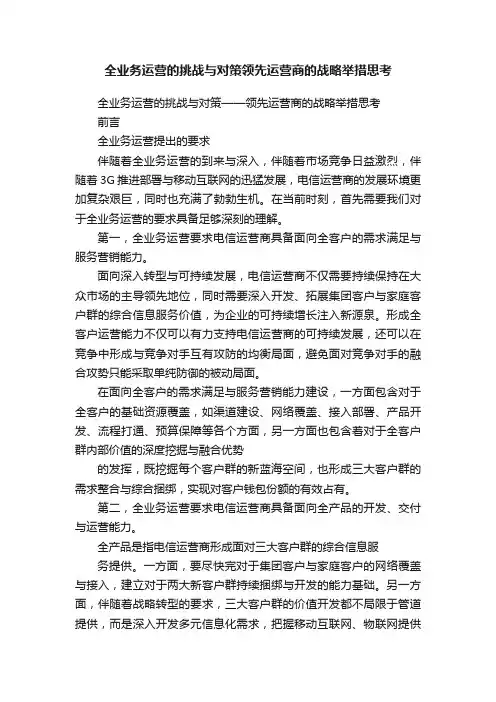 全业务运营的挑战与对策领先运营商的战略举措思考
