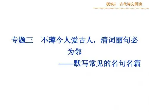 板块2专题三+不薄今人爱古人,清词丽句必为邻——默写常见的名句名篇(+课件,+1个,26张)