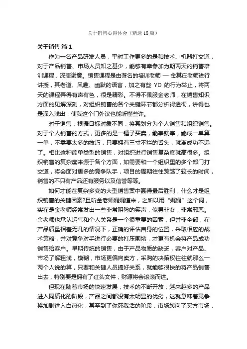 关于销售心得体会（精选18篇）