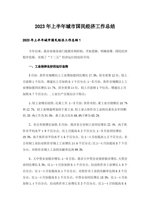 2023年上半年城市国民经济工作总结