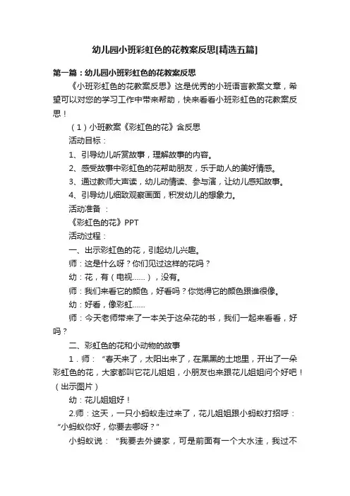幼儿园小班彩虹色的花教案反思[精选五篇]