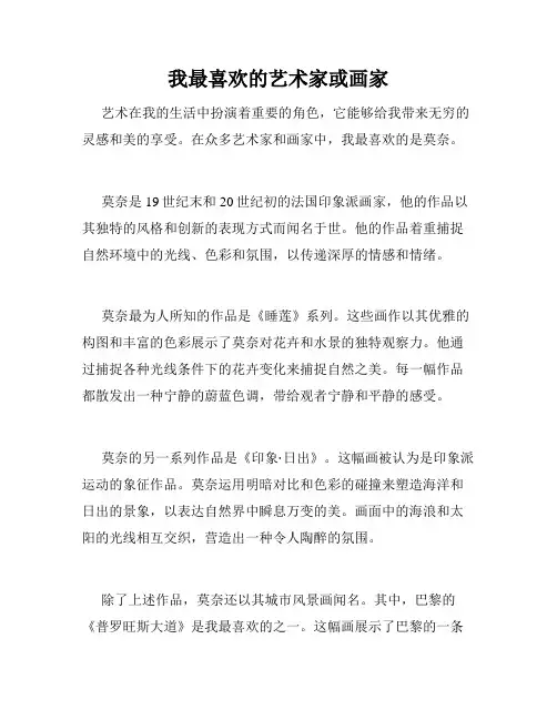 我最喜欢的艺术家或画家