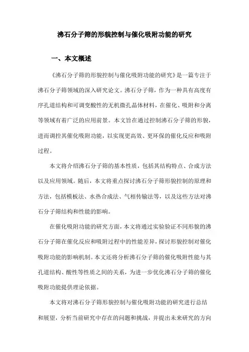 沸石分子筛的形貌控制与催化吸附功能的研究