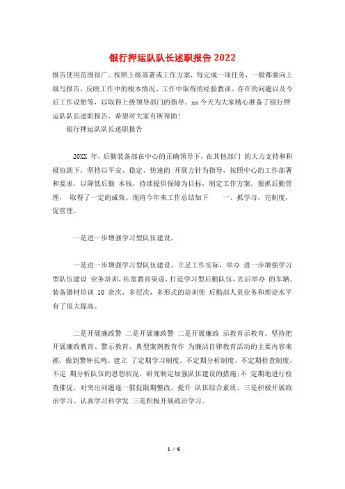银行押运队队长述职报告2022