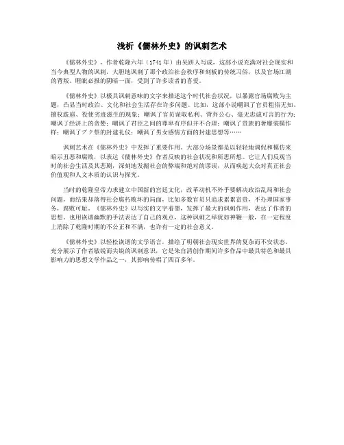 浅析《儒林外史》的讽刺艺术