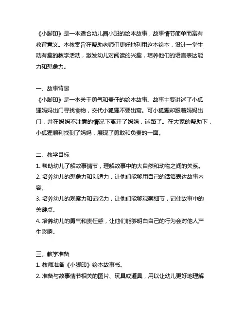 幼儿园小班绘本故事《小脚印》教案 小班教案