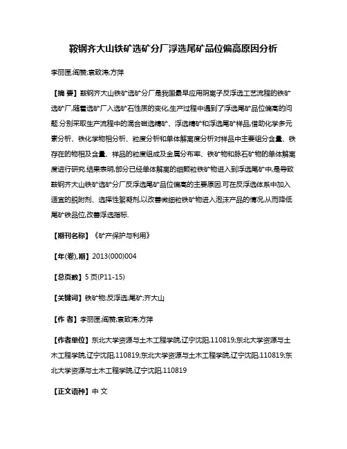 鞍钢齐大山铁矿选矿分厂浮选尾矿品位偏高原因分析