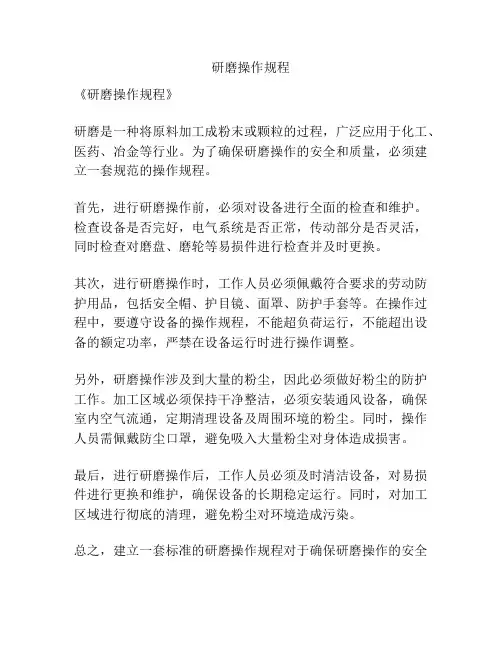 研磨操作规程