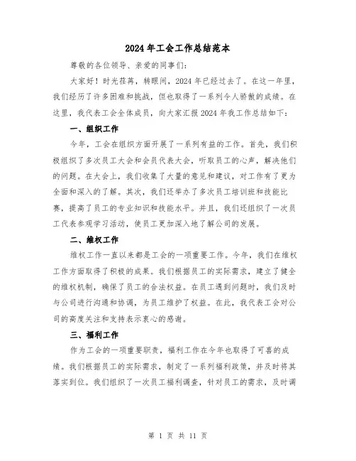 2024年工会工作总结范本（四篇）
