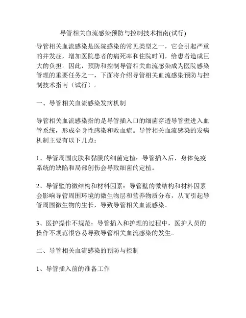 导管相关血流感染预防与控制技术指南(试行)