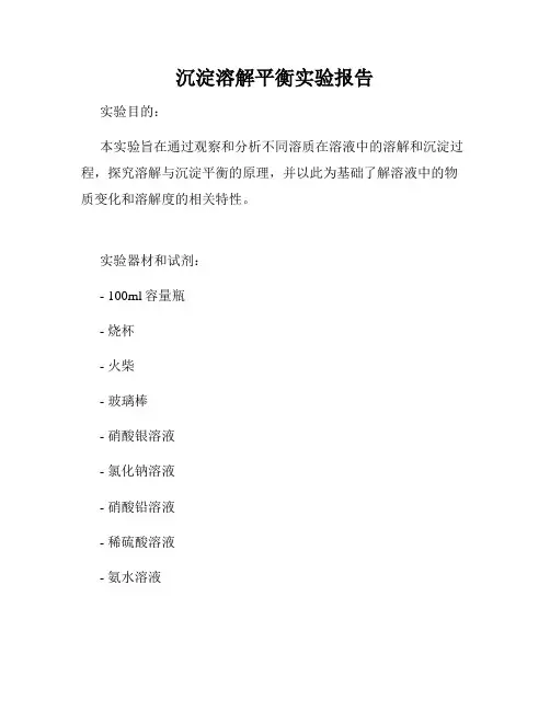 沉淀溶解平衡实验报告