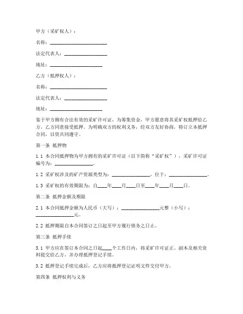 采矿证抵押合同协议书范本