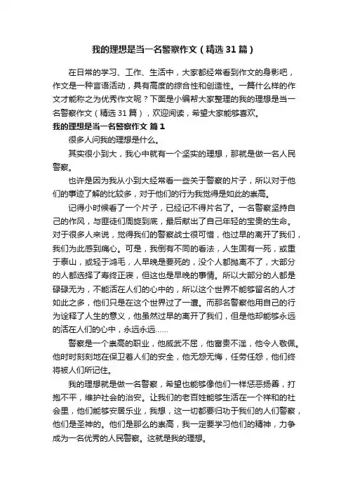 我的理想是当一名警察作文（精选31篇）