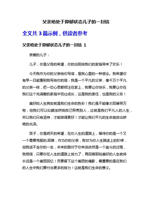 父亲给处于抑郁状态儿子的一封信