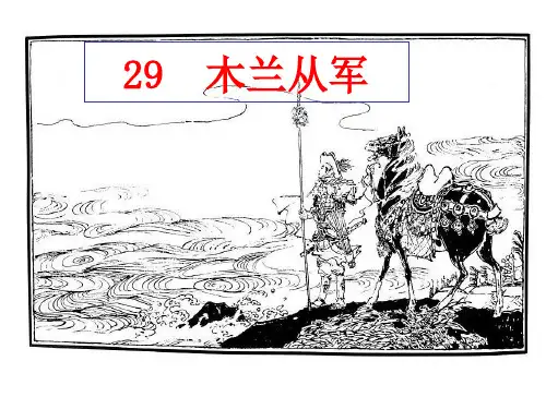 冀教版二年级语文上册《木兰从军》PPT课件