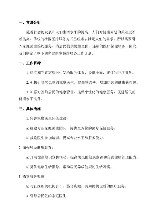 2024年家庭医生签约服务工作计划