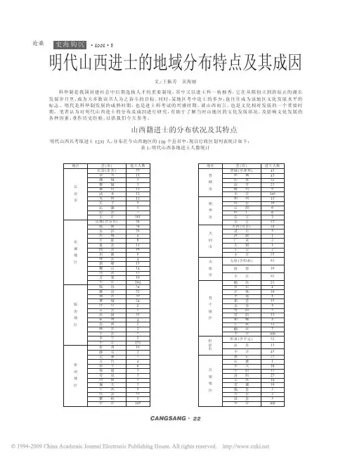 明代山西进士的地域分布特点及其成因