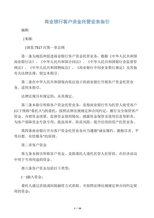 商业银行客户资金托管业务指引