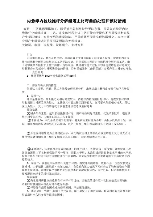 内悬浮内拉线抱杆分解组塔主材弯曲的处理和预防措施