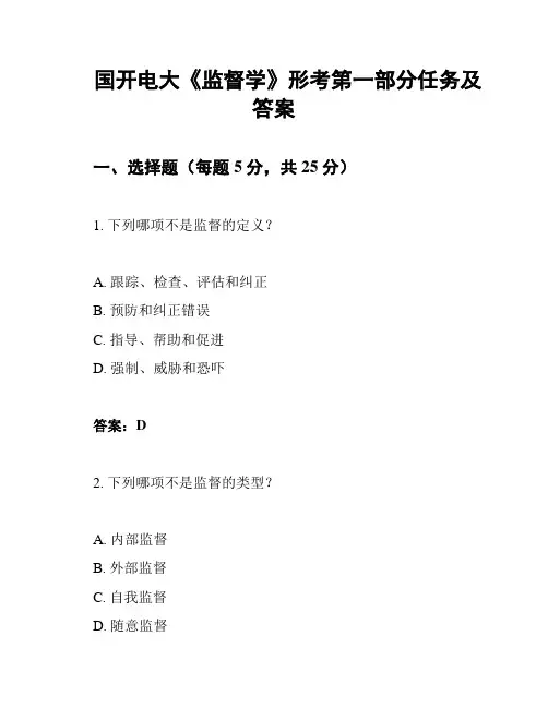 国开电大《监督学》形考第一部分任务及答案