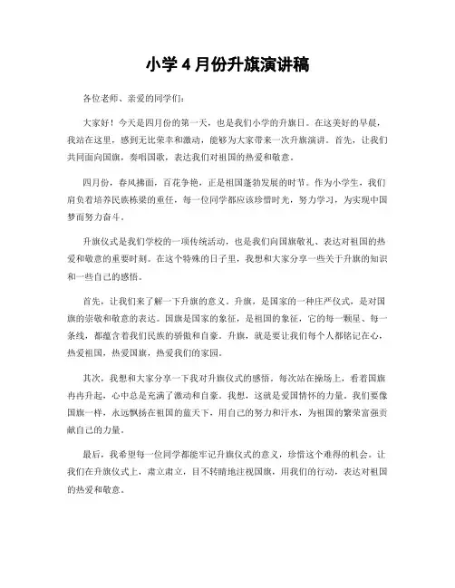 小学4月份升旗演讲稿