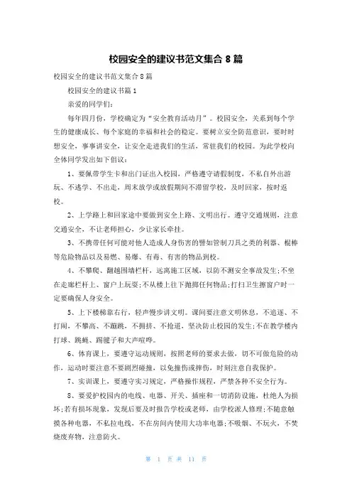 校园安全的建议书范文集合8篇