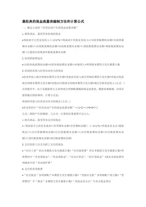 最经典的现金流量表编制方法和计算公式
