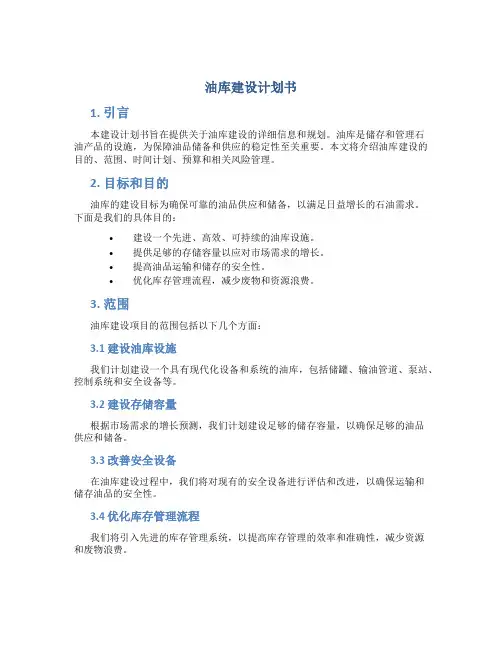 油库建设计划书