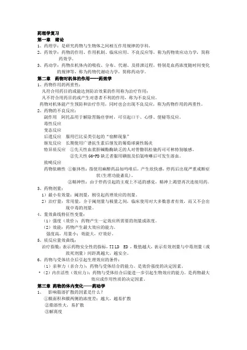 中医药大学药理学期末复习重点