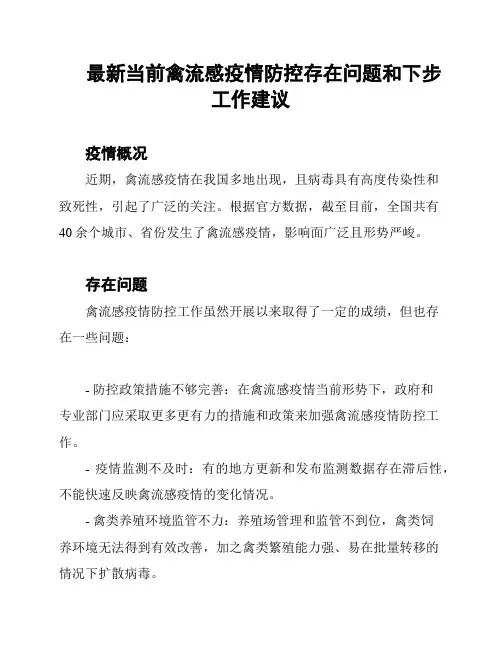最新当前禽流感疫情防控存在问题和下步工作建议