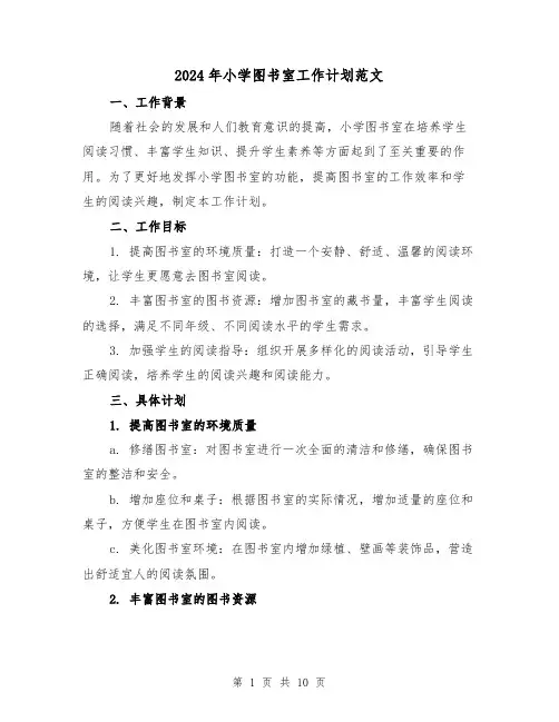 2024年小学图书室工作计划范文(4篇)