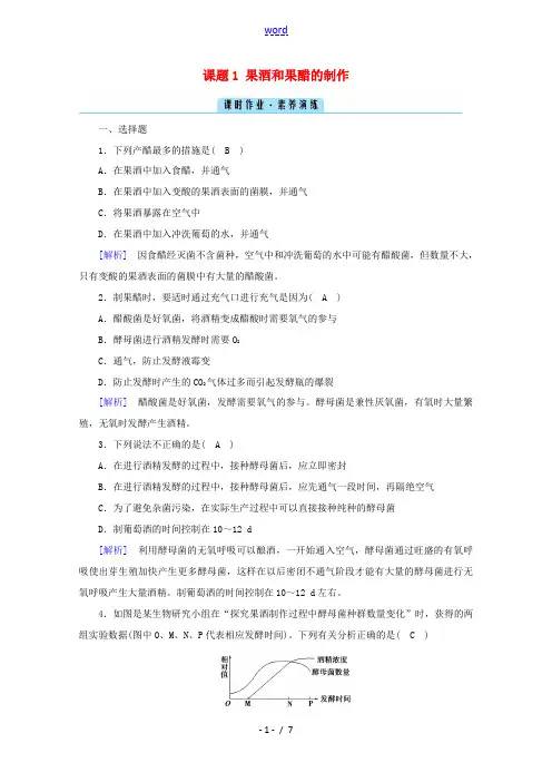 高中生物 专题一 传统发酵技术的应用 课题1 果酒和果醋的制作作业(含解析)新人教版选修1-新人教版