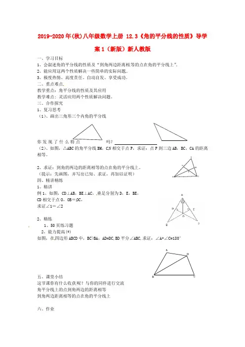 2019-2020年(秋)八年级数学上册 12.3《角的平分线的性质》导学案1(新版)新人教版.doc