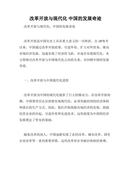 改革开放与现代化 中国的发展奇迹