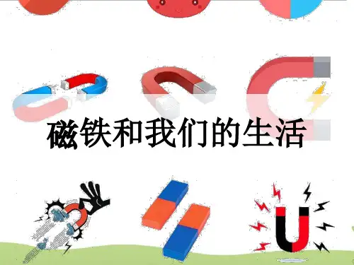 教科版 二年级下册科学 《磁铁和我们的生活》