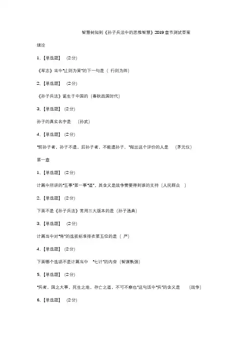 智慧树知到《孙子兵法中的思维智慧》2019章节测试答案